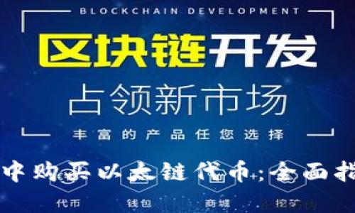 如何在TP钱包中购买以太链代币：全面指南与操作技巧