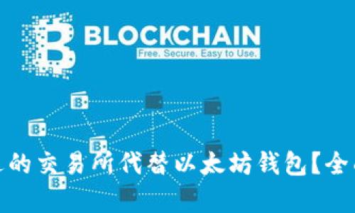 如何选择合适的交易所代替以太坊钱包？全面解析与趋势