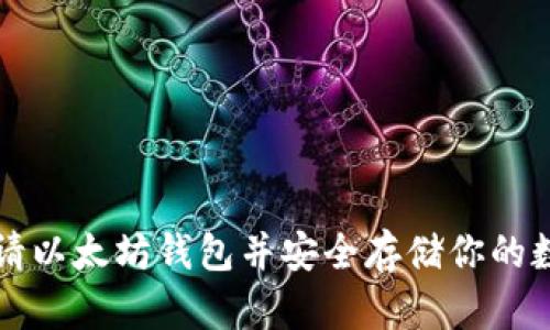 如何申请以太坊钱包并安全存储你的数字资产