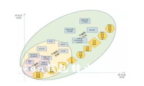 如何解决ImToken钱包转出没有以太坊的问题？