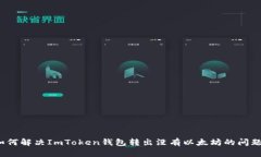 如何解决ImToken钱包转出没有以太坊的问题？