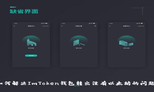 如何解决ImToken钱包转出没有以太坊的问题？