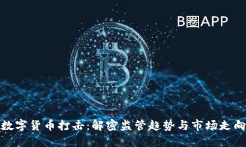 数字货币打击：解密监管趋势与市场走向