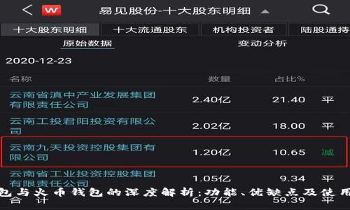 TP钱包与火币钱包的深度解析：功能、优缺点及使用体验