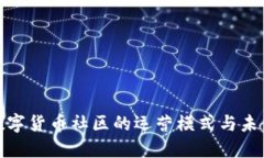 探索数字货币社区的运营模式与未来发展