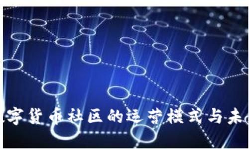 探索数字货币社区的运营模式与未来发展