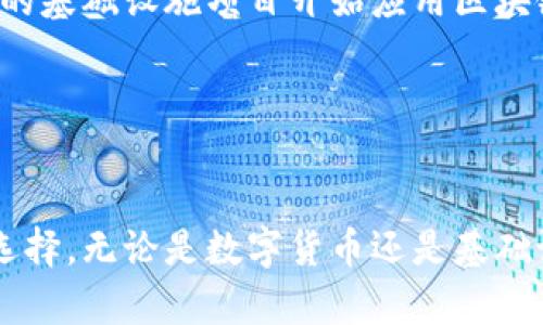数字货币和基建：选择哪个投资更具潜力？

数字货币, 基础设施投资, 投资选择, 市场风险, 技术趋势/guanjianci

引言
随着全球经济形势的不断变化，投资选择也面临着多样化的挑战。在数字化技术飞速发展的今天，数字货币作为一种新兴的投资方式，逐渐吸引了更多投资者的目光。而与之形成鲜明对比的是基础设施投资，作为传统投资范畴中的一部分，依然以其稳定性和可靠性而受到青睐。对于普通投资者而言，究竟选择数字货币还是基建投资，成为了一个颇具争议的话题。

数字货币的魅力
数字货币，尤其是比特币和以太坊等主流货币，在短短几年间经历了价格的剧烈波动。这一现象吸引了大量投资者的关注，他们渴望通过数字货币的高回报率来实现财富增值。

首先，数字货币的不可篡改性和透明度是其最吸引人的特征。区块链技术的应用为交易提供了可追溯的记录，大幅降低了欺诈的可能性。此外，数字货币不受国家银行的直接控制，使其在一定程度上可以规避政府干预的风险。

然而，数字货币的价格波动性极大，市场风险也随之增加。例如，某一时刻，数字货币的价格可能会在一天内暴涨或暴跌20%。这种极端的变化，虽然可能会带来丰厚的利润，但同时也意味着投资者必须具备较强的市场分析能力和风险承受能力。

基础设施投资的稳健性
当我们谈论基础设施投资时，往往会将其与公共设施的建设联系在一起，如交通、能源和水利设施等。这些项目通常由政府或大型企业主导，投资回报相对稳定，所以在很多经济不确定的时期，基础设施投资都被视为相对较安全的选择。

基础设施投资的关键优势在于其产生的可靠现金流。这些项目通常会定期产生收入，如交通费、能源销售等，使投资者能够获得稳定的收益。相比之下，数字货币的收入主要依赖于市场价格的提升，没有同样的稳定性。

此外，基础设施项目的风险相对较低。虽然其也受到市场经济波动的影响，但由于其基础设施的长期性和必要性，这些项目在撬动经济增长方面的作用不容忽视。例如，在年均经济增长率较高的国家，基础设施的投资可以有效促进就业和经济发展。

两者的对比分析
当我们将数字货币和基础设施投资进行直接对比时，可以从多个维度进行分析：投资回报率、市场风险、流动性和投资周期。

h4投资回报率/h4
在回报率方面，数字货币无疑展示了其潜力。尽管存在高风险，但其可能带来的高回报也是不可否认的。例如，过去几年中，比特币的回报率曾经达到数百倍之多。而基础设施投资虽然稳定，但通常回报率在5%-10%之间，相对而言较为保守。

h4市场风险/h4
尽管数字货币的回报潜力巨大，但高风险无疑是其最大的缺点。价格的剧烈波动可能使投资者在短时间内损失惨重。而基础设施投资，即使在经济波动中，风险相对较低，收入来源较为固定且稳定。

h4流动性/h4
在流动性方面，数字货币以其快速、便利的交易机制而受到青睐。投资者可以随时买卖，灵活性极高。而基础设施投资通常需要长期持有，流动性相对较低。如果需要变现，可能需要很长时间的等待。

h4投资周期/h4
最后，投资周期对于投资者的选择也是个重要的考量。数字货币短期内投资、短期内回报，而基础设施项目则需多年的建设及运营，才能实现收益，因而需要投资者具备一定的耐心和管理能力。

投资心理与文化背景
讨论数字货币与基础设施投资时，还必须考虑到投资者的心理和文化背景。对于年轻一代投资者而言，数字货币往往更具吸引力。这个群体的投资理念通常更加前卫，追求新鲜事物，愿意承受更大的风险，以获取更多的回报。而稳重的中老年投资者可能更倾向于基础设施投资，他们更注重保值和稳健的收益，更加看重这些投资在长远经济发展中的作用。

未来趋势
展望未来，数字货币和基础设施投资或将在相互补充中发展。数字货币的全球化和去中心化趋势，很大程度上可能会推动传统基础设施的数字化转型。例如，越来越多的基础设施项目开始应用区块链技术，不仅可以提高管理效率，还能增强透明度。而基础设施投资中的资金流转也可能为数字货币的发展提供新的机会。

在未来，我们也许会看到更多的投资框架在这两者之间建立，投资者则需灵活应对市场变化，综合运用多种投资工具，以追求最佳收益。

结语
综上所述，数字货币和基础设施投资各有其独特的优势与劣势。在选择投资方向时，投资者需根据自己的风险承受能力、投资期限以及个人目标来做出合理的判断和选择。无论是数字货币还是基础设施投资，都需要在深入了解和分析的基础上，灵活运用策略，在不断变化的市场环境中寻求收益的最大化。