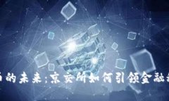 探索数字货币的未来：京交所如何引领金融科技