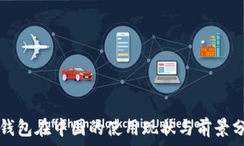   
TP钱包在中国的使用现状与前景分析