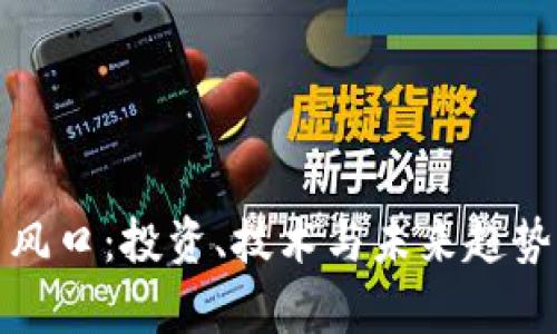 数字货币新风口：投资、技术与未来趋势的全面解析