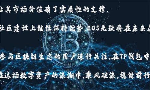 探索TP钱包中的EOS：从基础知识到投资前景的全面解析

TP钱包, EOS, 加密货币, 区块链, 投资/guanjianci

引言：数字资产的新时代
在数字货币的快速发展中，TP钱包已成为众多用户管理加密资产的重要工具。它多功能的特点吸引了不少初学者和资深投资者。尤其是在TP钱包中，EOS的出现引发了广泛的关注。那么，EOS到底是什么？它在TP钱包中又扮演着怎样的角色呢？本文将对此进行详细探讨，并揭示EOS未来的投资潜力。

一、什么是EOS？
EOS是一种区块链平台，旨在支持去中心化应用（DApp）的开发与运行。它通过高效的智能合约及可扩展性，使得开发者能够创建快速、可扩展的DApp。EOS可以被看作是一个“以太坊杀手”，它以较低的交易手续费和更快的交易速度来吸引开发者与用户。

此外，EOS的创新之处在于其共识机制。与以太坊的工作量证明（PoW）和以太坊2.0即将采用的权益证明（PoS）不同，EOS采用了委托权益证明（DPoS），通过选举“区块生产者”来维护网络的稳定性。这样的机制使得EOS具备了较高的交易吞吐量，耗时仅为每秒几千笔交易。

二、TP钱包：安全与便利的结合
TP钱包是一款针对多种数字资产的钱包应用，用户可以在其中安全存储、管理和交易各种加密货币。TP钱包的设计旨在提供安全、易用的环境，并且支持用户快速便捷地进行数字资产的操作。

在TP钱包中，用户可以方便地查看自己持有的各类加密货币资产，包括EOS。钱包的界面直观、友好，并且提供了多种功能，如资产交换、充值和提现等，极大地方便了用户的日常操作。尤其是在快速进行交易的过程中，TP钱包的稳定性和安全性成为用户最看重的特性之一。

三、为什么选择EOS？
随着区块链技术的不断进步，EOS经历了不少波折，但它依然在市场中占有一席之地，主要有以下几个原因：

1. **高吞吐量**：EOS的交易速度是其重要优势之一，每秒能够处理数千笔交易，这使得它在需要高度并发的应用场景中表现出色。

2. **灵活的资源管理**：EOS采用了资源分配的独特模型，用户以其持有的EOS来租赁网络资源，比如带宽和存储。这种机制不仅降低了交易成本，还让开发者能够更地管理他们的DApp。

3. **强大的社区支持**：EOS拥有活跃的开发社区，开发者们不断推出新的应用和工具，这样的生态系统为EOS的长期发展提供了强有力的保障。

四、投资EOS的风险与机遇
尽管EOS在市场中有着不错的表现，但投资者仍需要关注其潜在的风险。

1. **市场波动性**：加密货币市场通常波动较大，EOS的价格也不例外。投资者需要准备好面对价格快速变化的状况。

2. **技术不确定性**：随着区块链技术的快速发展，新的竞争者不断涌现，这给EOS带来了不小的压力。用户需要关注技术动态，以便及时调整投资策略。

3. **项目治理**：EOS的治理机制相对复杂，一些用户可能会对其透明度或公平性产生质疑。因此，在投资前，了解EOS的治理结构是相当重要的。

五、如何在TP钱包中管理EOS
既然你已经开始使用TP钱包来管理你的EOS资产，接下来就需要了解如何高效地在钱包中进行操作。

第一步，你需要下载并安装TP钱包。注册后，确保你的钱包安全，记住备份私钥和助记词。只有通过这些信息才能恢复你的钱包，所以请将它们妥善保存。

第二步，进行EOS的充值。你可以通过其他交易平台将EOS转入TP钱包，或者直接购买EOS。TP钱包通常提供便捷的充值方式，你可以选择你最适合的。

第三步，进行交易。在TP钱包内，你可以查看市场行情，并进行EOS的买入或卖出操作。务必在下单前确认行情波动，以便做出明智的决策。

六、未来展望：EOS的市场前景
随着全球对区块链技术的逐步认可，EOS未来的发展潜力值得期待。它不仅在技术层面表现优异，与众多行业的结合点也进一步扩展了其应用范围。无论是财务、游戏，还是社交平台，EOS都在探索其崭新的可能。

近些年，很多企业已经开始探索将EOS技术应用于供应链管理、金融服务等多个领域。这不仅为EOS提供了实际的使用场景，也让其市场价值有了实质性的支撑。

此外，随着全球范围内对去中心化应用（DApp）的需求不断增长，EOS在这场竞争中的引领地位会愈加明显。如若能够在技术和社区建设上继续保持优势，EOS无疑将在未来展示更强的增长潜力。

结语：数字资产投资的智慧
投资任何数字资产，都需结合市场动态、技术趋势与个人风险承受能力。EOS作为一种前景广阔的数字货币，值得那些希望深入参与区块链生态的用户进行关注。在TP钱包中管理EOS，既需要掌握基本操作技巧，也需要及时跟进市场变化。不论选择何种投资方式，保持理性，不断学习，才是成功的关键。

与此同时，TP钱包的便利性也让你的投资旅程变得更加顺畅。希望本文能为你提供一些关于EOS的基本知识和投资见解，让你在这场数字资产的浪潮中，乘风破浪，稳健前行。