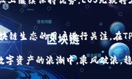 探索TP钱包中的EOS：从基础知识到投资前景的全面解析

TP钱包, EOS, 加密货币, 区块链, 投资/guanjianci

引言：数字资产的新时代
在数字货币的快速发展中，TP钱包已成为众多用户管理加密资产的重要工具。它多功能的特点吸引了不少初学者和资深投资者。尤其是在TP钱包中，EOS的出现引发了广泛的关注。那么，EOS到底是什么？它在TP钱包中又扮演着怎样的角色呢？本文将对此进行详细探讨，并揭示EOS未来的投资潜力。

一、什么是EOS？
EOS是一种区块链平台，旨在支持去中心化应用（DApp）的开发与运行。它通过高效的智能合约及可扩展性，使得开发者能够创建快速、可扩展的DApp。EOS可以被看作是一个“以太坊杀手”，它以较低的交易手续费和更快的交易速度来吸引开发者与用户。

此外，EOS的创新之处在于其共识机制。与以太坊的工作量证明（PoW）和以太坊2.0即将采用的权益证明（PoS）不同，EOS采用了委托权益证明（DPoS），通过选举“区块生产者”来维护网络的稳定性。这样的机制使得EOS具备了较高的交易吞吐量，耗时仅为每秒几千笔交易。

二、TP钱包：安全与便利的结合
TP钱包是一款针对多种数字资产的钱包应用，用户可以在其中安全存储、管理和交易各种加密货币。TP钱包的设计旨在提供安全、易用的环境，并且支持用户快速便捷地进行数字资产的操作。

在TP钱包中，用户可以方便地查看自己持有的各类加密货币资产，包括EOS。钱包的界面直观、友好，并且提供了多种功能，如资产交换、充值和提现等，极大地方便了用户的日常操作。尤其是在快速进行交易的过程中，TP钱包的稳定性和安全性成为用户最看重的特性之一。

三、为什么选择EOS？
随着区块链技术的不断进步，EOS经历了不少波折，但它依然在市场中占有一席之地，主要有以下几个原因：

1. **高吞吐量**：EOS的交易速度是其重要优势之一，每秒能够处理数千笔交易，这使得它在需要高度并发的应用场景中表现出色。

2. **灵活的资源管理**：EOS采用了资源分配的独特模型，用户以其持有的EOS来租赁网络资源，比如带宽和存储。这种机制不仅降低了交易成本，还让开发者能够更地管理他们的DApp。

3. **强大的社区支持**：EOS拥有活跃的开发社区，开发者们不断推出新的应用和工具，这样的生态系统为EOS的长期发展提供了强有力的保障。

四、投资EOS的风险与机遇
尽管EOS在市场中有着不错的表现，但投资者仍需要关注其潜在的风险。

1. **市场波动性**：加密货币市场通常波动较大，EOS的价格也不例外。投资者需要准备好面对价格快速变化的状况。

2. **技术不确定性**：随着区块链技术的快速发展，新的竞争者不断涌现，这给EOS带来了不小的压力。用户需要关注技术动态，以便及时调整投资策略。

3. **项目治理**：EOS的治理机制相对复杂，一些用户可能会对其透明度或公平性产生质疑。因此，在投资前，了解EOS的治理结构是相当重要的。

五、如何在TP钱包中管理EOS
既然你已经开始使用TP钱包来管理你的EOS资产，接下来就需要了解如何高效地在钱包中进行操作。

第一步，你需要下载并安装TP钱包。注册后，确保你的钱包安全，记住备份私钥和助记词。只有通过这些信息才能恢复你的钱包，所以请将它们妥善保存。

第二步，进行EOS的充值。你可以通过其他交易平台将EOS转入TP钱包，或者直接购买EOS。TP钱包通常提供便捷的充值方式，你可以选择你最适合的。

第三步，进行交易。在TP钱包内，你可以查看市场行情，并进行EOS的买入或卖出操作。务必在下单前确认行情波动，以便做出明智的决策。

六、未来展望：EOS的市场前景
随着全球对区块链技术的逐步认可，EOS未来的发展潜力值得期待。它不仅在技术层面表现优异，与众多行业的结合点也进一步扩展了其应用范围。无论是财务、游戏，还是社交平台，EOS都在探索其崭新的可能。

近些年，很多企业已经开始探索将EOS技术应用于供应链管理、金融服务等多个领域。这不仅为EOS提供了实际的使用场景，也让其市场价值有了实质性的支撑。

此外，随着全球范围内对去中心化应用（DApp）的需求不断增长，EOS在这场竞争中的引领地位会愈加明显。如若能够在技术和社区建设上继续保持优势，EOS无疑将在未来展示更强的增长潜力。

结语：数字资产投资的智慧
投资任何数字资产，都需结合市场动态、技术趋势与个人风险承受能力。EOS作为一种前景广阔的数字货币，值得那些希望深入参与区块链生态的用户进行关注。在TP钱包中管理EOS，既需要掌握基本操作技巧，也需要及时跟进市场变化。不论选择何种投资方式，保持理性，不断学习，才是成功的关键。

与此同时，TP钱包的便利性也让你的投资旅程变得更加顺畅。希望本文能为你提供一些关于EOS的基本知识和投资见解，让你在这场数字资产的浪潮中，乘风破浪，稳健前行。