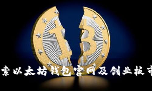 投资新机遇：探索以太坊钱包官网及创业板市场的未来趋势