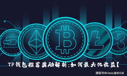 TP钱包推荐奖励解析：如何最大化收益？
