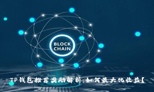 TP钱包推荐奖励解析：如何最大化收益？