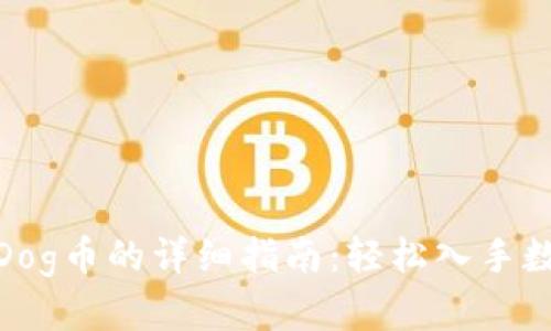 : TP钱包购买Dog币的详细指南：轻松入手数字货币新趋势
