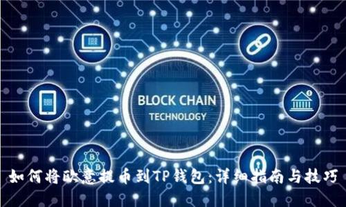 如何将欧意提币到TP钱包：详细指南与技巧