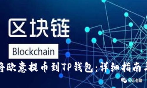 如何将欧意提币到TP钱包：详细指南与技巧
