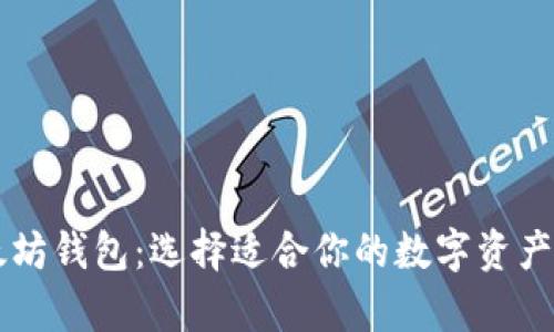 了解三种以太坊钱包：选择适合你的数字资产存储解决方案