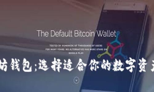 了解三种以太坊钱包：选择适合你的数字资产存储解决方案