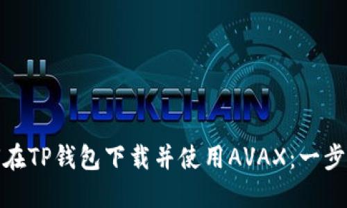: 如何在TP钱包下载并使用AVAX：一步步指南