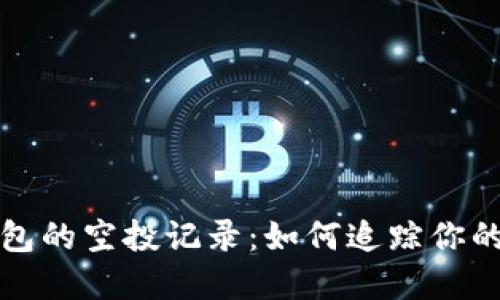 探索TP钱包的空投记录：如何追踪你的资产增长