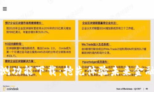 数字货币内测功能下载：抢先体验未来金融的秘密武器