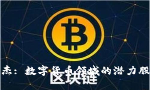 银之杰: 数字货币领域的潜力股分析