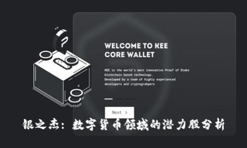 银之杰: 数字货币领域的潜力股分析