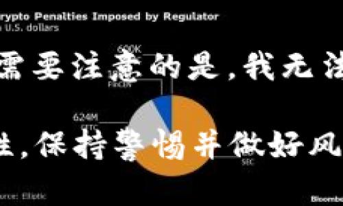 尊敬的用户，关于“哪种数字货币崩盘”的查询，我将为您提供信息以及相关建议，但需要注意的是，我无法给出投资建议，也不鼓励投资数字货币。请务必在了解市场行情和风险后再做决定。

如果您对某种数字货币有投资意向，建议关注其市场动态、财务指标以及技术可行性，保持警惕并做好风险管理。