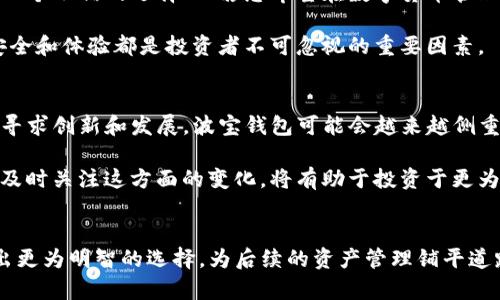 波宝钱包和TP钱包什么关系？深入解析它们的异同与联系

波宝钱包, TP钱包, 数字货币, 区块链, 钱包比较/guanjianci

引言
在当前数字经济的浪潮中，各类数字货币钱包如雨后春笋般涌现，波宝钱包（Bobo Wallet）和TP钱包（TP Wallet）便是其中两个备受关注的数字钱包。它们在功能、使用场景和用户体验上各有千秋。对于很多投资者和数字货币爱好者来说，了解这两款钱包之间的差异与联系，显得尤为重要。

一、波宝钱包基本介绍
波宝钱包是一款多功能的数字货币钱包，专注于提供用户简单、安全的区块链资产管理服务。它不仅支持主流的数字货币存储，还提供了去中心化交易、资产分析等功能。极简的界面设计，旨在辅助手握数字货币的用户更方便地进行转账和交易。

波宝钱包的安全性是其一大亮点，采用了多重加密技术，确保用户资产不被攻击者窃取。同时，波宝钱包还提供了私钥的完全控制，让用户在使用过程中的隐私保护得以最大化。对于热爱数字货币的用户而言，波宝钱包堪称是一个安全、便捷的选择。

二、TP钱包基本介绍
TP钱包同样是一款广受欢迎的数字货币钱包，尤其在用户体验方面备受好评。TP钱包支持多种数字货币的存储与交易功能，但最大的特点在于其独特的社交功能。

通过TP钱包，用户不仅可以进行资产管理与交易，还能与其他用户进行互动。TP钱包内置的社区功能，鼓励用户分享投资经验和交易策略。这种社交化的设计，吸引了许多年轻用户，使得TP钱包在市场上拥有了一定的竞争优势。

三、波宝钱包与TP钱包的主要区别
尽管波宝钱包和TP钱包在功能上有一些重叠，但它们在几个关键领域表现出明显的不同：

h41. 功能侧重点/h4
波宝钱包更注重于基本的钱包功能以及安全性，专注于为用户提供一个安全的平台来存储和交易数字货币。用户可以方便快捷地进行数字资产的转账和管理。

TP钱包则在用户体验上花费更多心思，其社交功能让用户不仅仅是数字货币的持有者，同时也是一个社区的成员，这种互动性增强了用户的黏性。

h42. 用户群体/h4
波宝钱包的用户群体多为对安全性有高要求的用户，它吸引了那些希望有一个稳定、安全的环境来管理其投资的用户。而TP钱包则更为年轻化，主要吸引那些愿意分享和参与社区互动的用户。

h43. 用户界面/h4
波宝钱包界面相对简单，适合寻求直观操作的用户。TP钱包则更具设计感，操作界面较为炫酷，吸引年轻用户的目光。

四、相似之处
尽管波宝钱包与TP钱包有上述差异，但它们在某些方面也存在相似之处：

h41. 支持多种数字货币/h4
两款钱包均支持多种主流数字货币的存储与管理，用户可以自由选择他们的投资资产。这一点对于希望在一个平台上管理多种资产的用户来说，都是十分便利的。

h42. 移动端与桌面版/h4
波宝钱包与TP钱包都提供了移动端和桌面版，用户可以根据自己的使用习惯选择适合的设备进行操作。这种灵活性无疑增强了用户的使用体验。

h43. 安全性/h4
两者都重视用户的资产安全，采用了多重加密技术来保护用户的数据与资产。这一点对于数字货币用户来说至关重要，有助于增强用户信任感。

五、总结与建议
综上所述，波宝钱包和TP钱包各有优劣。选择哪款钱包取决于用户的个人需求。如果您重视安全性和基础功能，波宝钱包是一个不错的选择；而若您希望在数字货币管理的同时，享受更多的社交互动和社区体验，TP钱包将更符合您的期望。

在选择钱包时，建议用户充分了解各款钱包的特点与功能，结合自身的需求作出慎重的选择。毕竟，在数字货币的世界里，安全和体验都是投资者不可忽视的重要因素。

六、未来展望
随着数字货币市场的不断发展，波宝钱包和TP钱包也在持续迭代与更新。未来，可预见的是，两者将继续在不同用户群体中寻求创新和发展。波宝钱包可能会越来越侧重于安全性与技术的深耕，而TP钱包则可能会继续强化社交功能，吸引更多的年轻用户。

此外，区块链技术的发展也可能为这两款钱包带来诸多机遇，诸如智能合约的引入或更为先进的加密技术。对于用户而言，及时关注这方面的变化，将有助于投资于更为安全、便捷的数字货币管理工具。

结语
在快速发展的数字货币市场中，波宝钱包和TP钱包无疑是各具特色的选择。理解它们之间的关系与特点，能够帮助用户做出更为明智的选择，为后续的资产管理铺平道路。无论是选择波宝还是TP钱包，用户在进行投资之前，始终要保持谨慎、明智的态度。