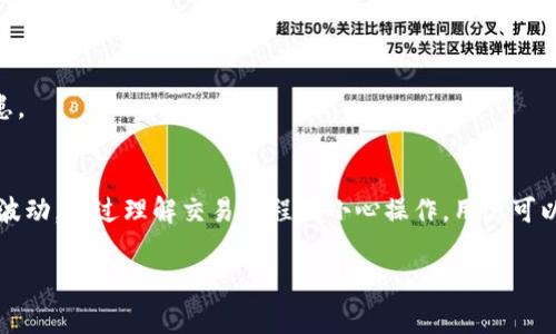 提示：对于此类问题，确保遵循相关法律法规，并在进行任何交易前仔细研究和考虑风险。以下是一个关于如何使用TP钱包交换以太坊链上代币的详细介绍。

如何在TP钱包中高效交换以太链上的代币：一步一步教你交易！

一、什么是TP钱包？
TP钱包（TokenPocket）是一款去中心化的多链数字货币钱包，支持众多区块链资产的管理、交易以及生态应用的访问。由于其友好的用户界面和良好的安全性，TP钱包吸引了大量用户。而在加密币的世界中，代币的交换是实现资产增值的一个重要环节。

二、以太坊和链上代币的基本概念
以太坊（Ethereum）是一个智能合约平台，允许开发者在其区块链上创建去中心化的应用程序（DApps）。以太坊生态系统中有大量的代币，最著名的如USDT（泰达币）、LINK（ChainLink）等。每个代币都有其独特的用途和价值，用户常常希望能够方便地在不同代币之间进行交换。

三、TP钱包中如何交换以太链的币？
在TP钱包中交换以太链的币其实是一个相对简单的过程，以下是详细的步骤：

h41. 登录账户/h4
首先，下载并安装TP钱包应用，通过创建新账户或输入已有的助记词来登陆你的钱包。如果你是新用户，建议先创建一个强密码，确保账户安全。

h42. 确认资金/h4
在进行任何交换之前，要确保你的TP钱包中有足够的以太币（ETH）用于支付交易手续费，以及你想要交换的代币。此外，应确认所需的代币已经在你的钱包中。

h43. 进入交换界面/h4
在TP钱包的主界面中，寻找“交换”或“交易”选项。点击后，你会进入一个代币交换页面。在这里，你可以选择要交换的代币类型及其数量。

h44. 输入交易信息/h4
选择你想要交换的代币和希望得到的代币。在输入交易数量时，请注意市场的实时汇率和手续费。有不少用户因为忽视小额手续费而导致无法完成交易。

h45. 预览和确认交易/h4
在完成上述步骤后，TP钱包会显示交易的详细信息，包括所交换的代币、交易费用以及预计到账的代币数量。仔细检查，确保一切信息无误后，点击“确认”进行交易。

h46. 等待交易结果/h4
完成交易后的结果通常需要几分钟至数十分钟不等。你可以在钱包的“交易记录”中查看实时状态，也可以通过区块链浏览器追踪交易确认情况。

四、一些需要注意的事项
在TP钱包中交换以太坊链上代币时，以下几点是非常重要的：

h41. 交易手续费/h4
每次进行代币交换时，都会产生一定的交易手续费（Gas费）。这些费用因网络拥堵情况而有所不同，用户在交易时需要留意手续费的变化，并在需要时调整交换金额。

h42. 市场波动/h4
加密市场瞬息万变，代币的价格会随时波动。在交易期间，价格可能会变化，导致你无法获得预期的兑换比例。因此，在确认交易之前，了解当前市场的行情是非常重要的。

h43. 代币的流动性/h4
并不是所有的代币都有良好的市场流动性。有些小型代币在市场上的交易量较小，可能会影响你交易的成功率。因此，在选择代币时，尽量选择流动性较好的主流代币以减少风险。

五、常见问题及解答
以下是用户在使用TP钱包时常见的一些问题及解决方案：

h41. 钱包无法登录怎么办？/h4
确保你输入的账号信息和密码无误。如果依然无法登录，可以尝试重置密码或联系客服寻求帮助。

h42. 交易卡住怎么办？/h4
交易卡住可能是因为网络拥堵。你可以在“交易记录”中查看交易状态，若长时间未确认，可以考虑重新发起交易或联系客服咨询。

h43. 如何保护我的钱包安全？/h4
使用强密码、启用双因素认证，并定期更新助记词以增强安全性。避免在公共网络中访问钱包，以防止潜在的安全隐患。

六、总结
在TP钱包中交换以太链的代币是一个便捷而高效的过程，但用户在进行交易时一定要注意相关的风险，以及市场的波动。通过理解交易流程及小心操作，用户可以更好地管理自己的资产，实现盈利目标。始终保持学习和谨慎，才能在这个快速发展的加密世界中立于不败之地。

TP钱包, 以太坊, 代币交换, 数字货币, 去中心化/guanjianci