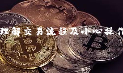 提示：对于此类问题，确保遵循相关法律法规，并在进行任何交易前仔细研究和考虑风险。以下是一个关于如何使用TP钱包交换以太坊链上代币的详细介绍。

如何在TP钱包中高效交换以太链上的代币：一步一步教你交易！

一、什么是TP钱包？
TP钱包（TokenPocket）是一款去中心化的多链数字货币钱包，支持众多区块链资产的管理、交易以及生态应用的访问。由于其友好的用户界面和良好的安全性，TP钱包吸引了大量用户。而在加密币的世界中，代币的交换是实现资产增值的一个重要环节。

二、以太坊和链上代币的基本概念
以太坊（Ethereum）是一个智能合约平台，允许开发者在其区块链上创建去中心化的应用程序（DApps）。以太坊生态系统中有大量的代币，最著名的如USDT（泰达币）、LINK（ChainLink）等。每个代币都有其独特的用途和价值，用户常常希望能够方便地在不同代币之间进行交换。

三、TP钱包中如何交换以太链的币？
在TP钱包中交换以太链的币其实是一个相对简单的过程，以下是详细的步骤：

h41. 登录账户/h4
首先，下载并安装TP钱包应用，通过创建新账户或输入已有的助记词来登陆你的钱包。如果你是新用户，建议先创建一个强密码，确保账户安全。

h42. 确认资金/h4
在进行任何交换之前，要确保你的TP钱包中有足够的以太币（ETH）用于支付交易手续费，以及你想要交换的代币。此外，应确认所需的代币已经在你的钱包中。

h43. 进入交换界面/h4
在TP钱包的主界面中，寻找“交换”或“交易”选项。点击后，你会进入一个代币交换页面。在这里，你可以选择要交换的代币类型及其数量。

h44. 输入交易信息/h4
选择你想要交换的代币和希望得到的代币。在输入交易数量时，请注意市场的实时汇率和手续费。有不少用户因为忽视小额手续费而导致无法完成交易。

h45. 预览和确认交易/h4
在完成上述步骤后，TP钱包会显示交易的详细信息，包括所交换的代币、交易费用以及预计到账的代币数量。仔细检查，确保一切信息无误后，点击“确认”进行交易。

h46. 等待交易结果/h4
完成交易后的结果通常需要几分钟至数十分钟不等。你可以在钱包的“交易记录”中查看实时状态，也可以通过区块链浏览器追踪交易确认情况。

四、一些需要注意的事项
在TP钱包中交换以太坊链上代币时，以下几点是非常重要的：

h41. 交易手续费/h4
每次进行代币交换时，都会产生一定的交易手续费（Gas费）。这些费用因网络拥堵情况而有所不同，用户在交易时需要留意手续费的变化，并在需要时调整交换金额。

h42. 市场波动/h4
加密市场瞬息万变，代币的价格会随时波动。在交易期间，价格可能会变化，导致你无法获得预期的兑换比例。因此，在确认交易之前，了解当前市场的行情是非常重要的。

h43. 代币的流动性/h4
并不是所有的代币都有良好的市场流动性。有些小型代币在市场上的交易量较小，可能会影响你交易的成功率。因此，在选择代币时，尽量选择流动性较好的主流代币以减少风险。

五、常见问题及解答
以下是用户在使用TP钱包时常见的一些问题及解决方案：

h41. 钱包无法登录怎么办？/h4
确保你输入的账号信息和密码无误。如果依然无法登录，可以尝试重置密码或联系客服寻求帮助。

h42. 交易卡住怎么办？/h4
交易卡住可能是因为网络拥堵。你可以在“交易记录”中查看交易状态，若长时间未确认，可以考虑重新发起交易或联系客服咨询。

h43. 如何保护我的钱包安全？/h4
使用强密码、启用双因素认证，并定期更新助记词以增强安全性。避免在公共网络中访问钱包，以防止潜在的安全隐患。

六、总结
在TP钱包中交换以太链的代币是一个便捷而高效的过程，但用户在进行交易时一定要注意相关的风险，以及市场的波动。通过理解交易流程及小心操作，用户可以更好地管理自己的资产，实现盈利目标。始终保持学习和谨慎，才能在这个快速发展的加密世界中立于不败之地。

TP钱包, 以太坊, 代币交换, 数字货币, 去中心化/guanjianci