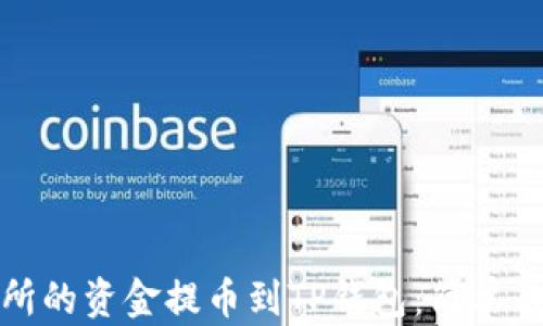 
如何将欧易交易所的资金提币到TP钱包：简单易懂的步骤与技巧