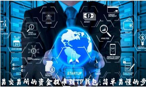 
如何将欧易交易所的资金提币到TP钱包：简单易懂的步骤与技巧