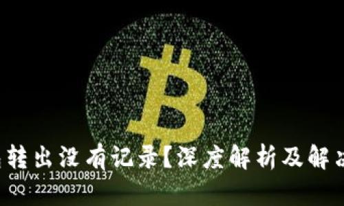 TP钱包转出没有记录？深度解析及解决方案！