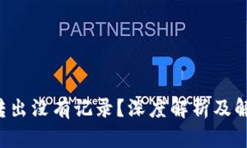 TP钱包转出没有记录？深度解析及解决方案！