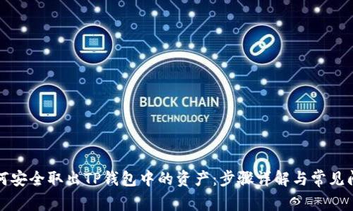 如何安全取出TP钱包中的资产：步骤详解与常见问题