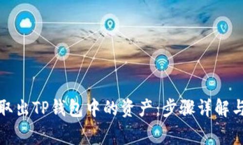如何安全取出TP钱包中的资产：步骤详解与常见问题