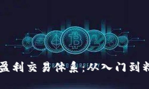 掌握数字货币盈利交易体系：从入门到精通的全面指南