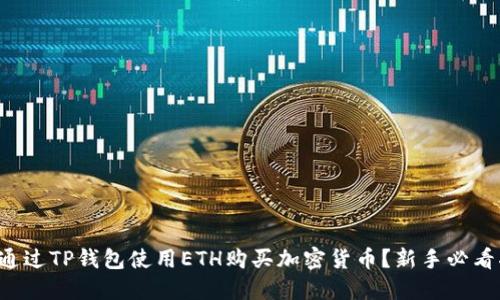 如何通过TP钱包使用ETH购买加密货币？新手必看指南！
