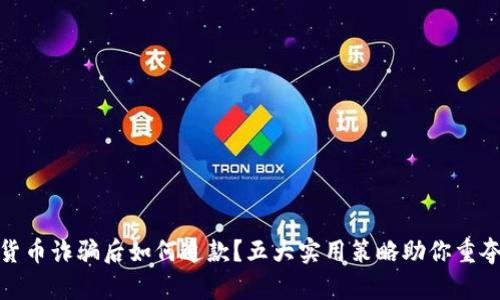 数字货币诈骗后如何追款？五大实用策略助你重夺损失