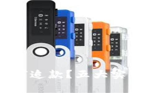 数字货币诈骗后如何追款？五大实用策略助你重夺损失