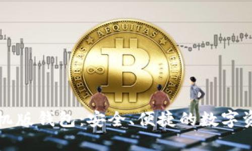 以太坊官方手机版钱包：安全、便捷的数字资产管理新选择