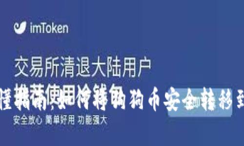 简单易懂指南：如何将狗狗币安全转移到TP钱包