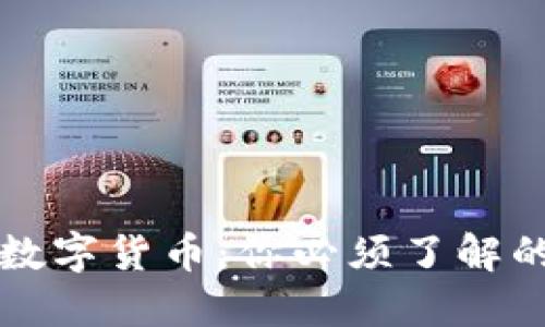 数字通证与数字货币：你必须了解的区别与联系