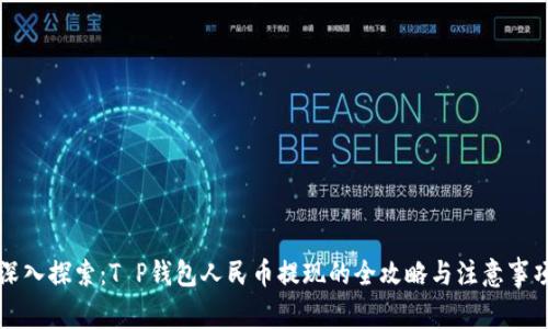 深入探索：T P钱包人民币提现的全攻略与注意事项