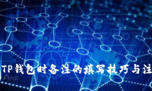 转币到TP钱包时备注的填写技巧与注意事项