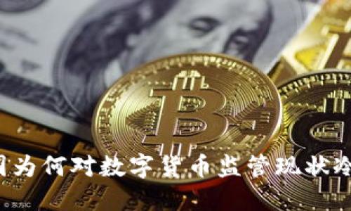 美国为何对数字货币监管现状冷淡？