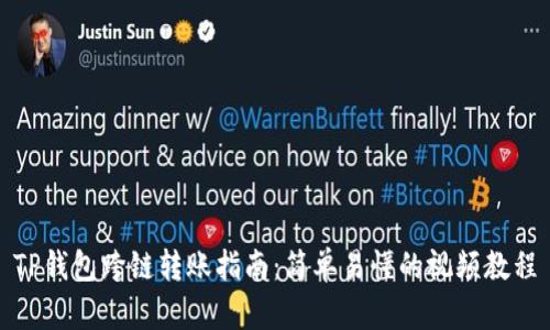 TP钱包跨链转账指南：简单易懂的视频教程